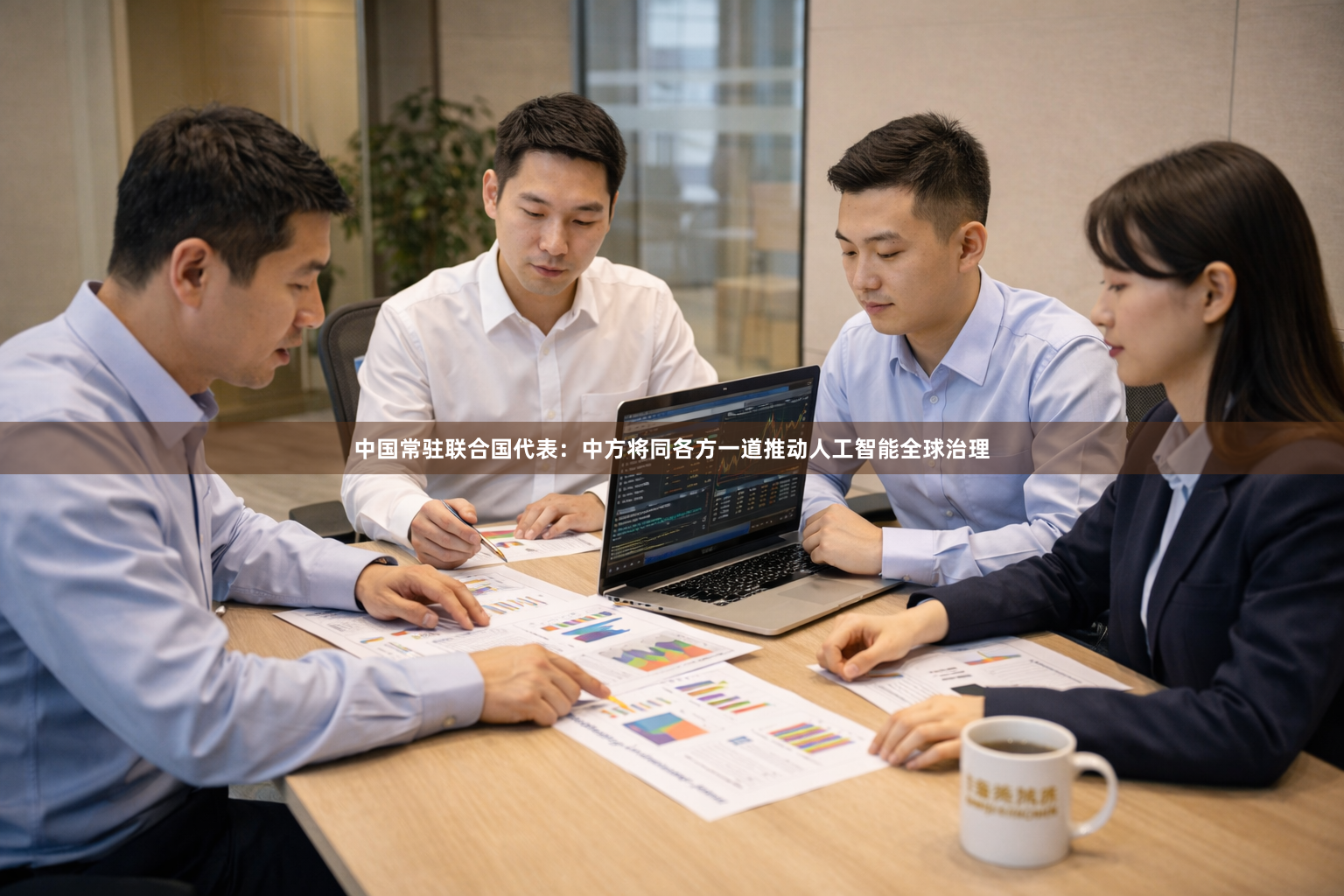 中国常驻联合国代表：中方将同各方一道推动人工智能全球治理