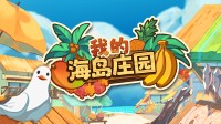 美女下海，多人合作！和兄弟开荒 制霸海岛