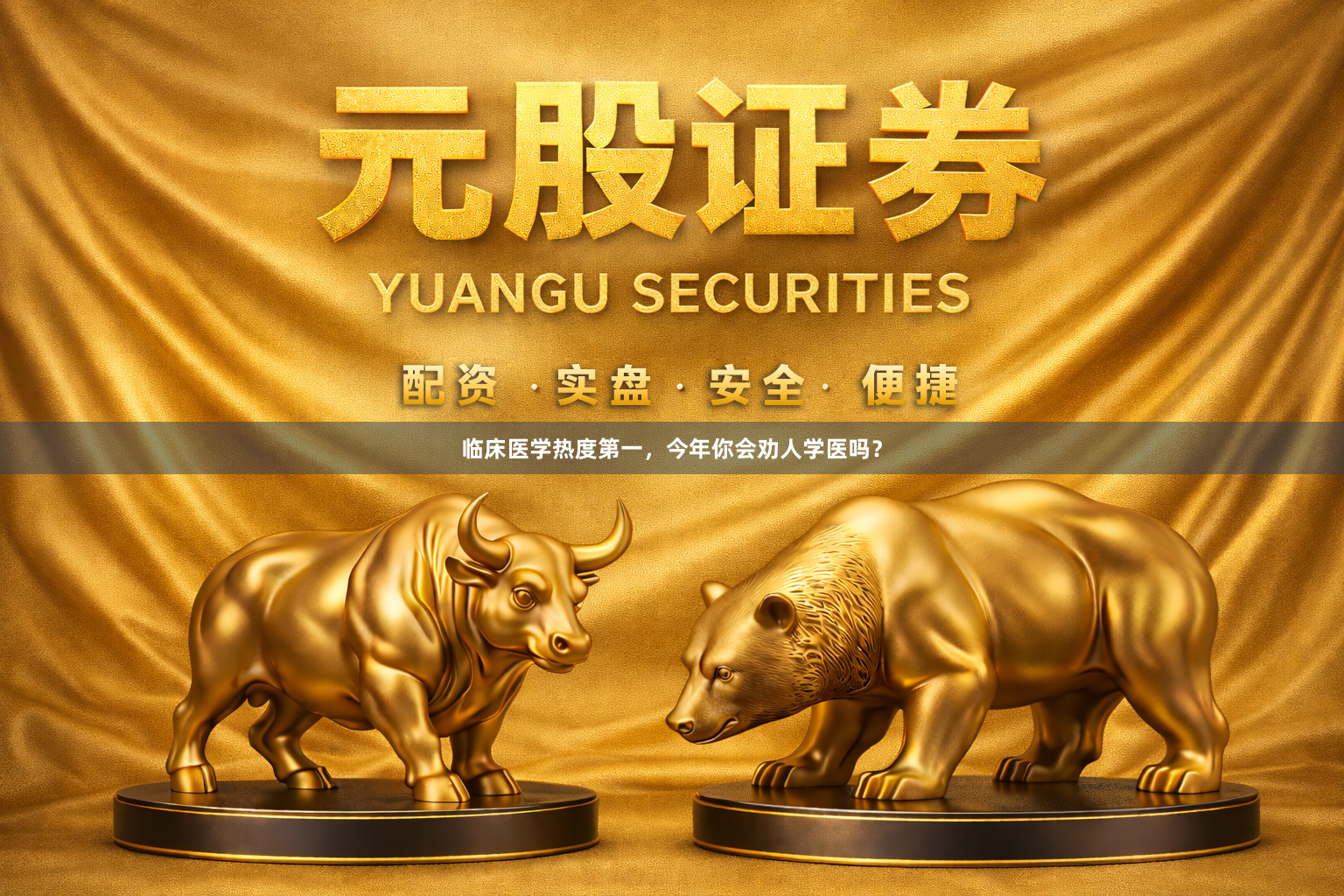 临床医学热度第一，今年你会劝人学医吗？