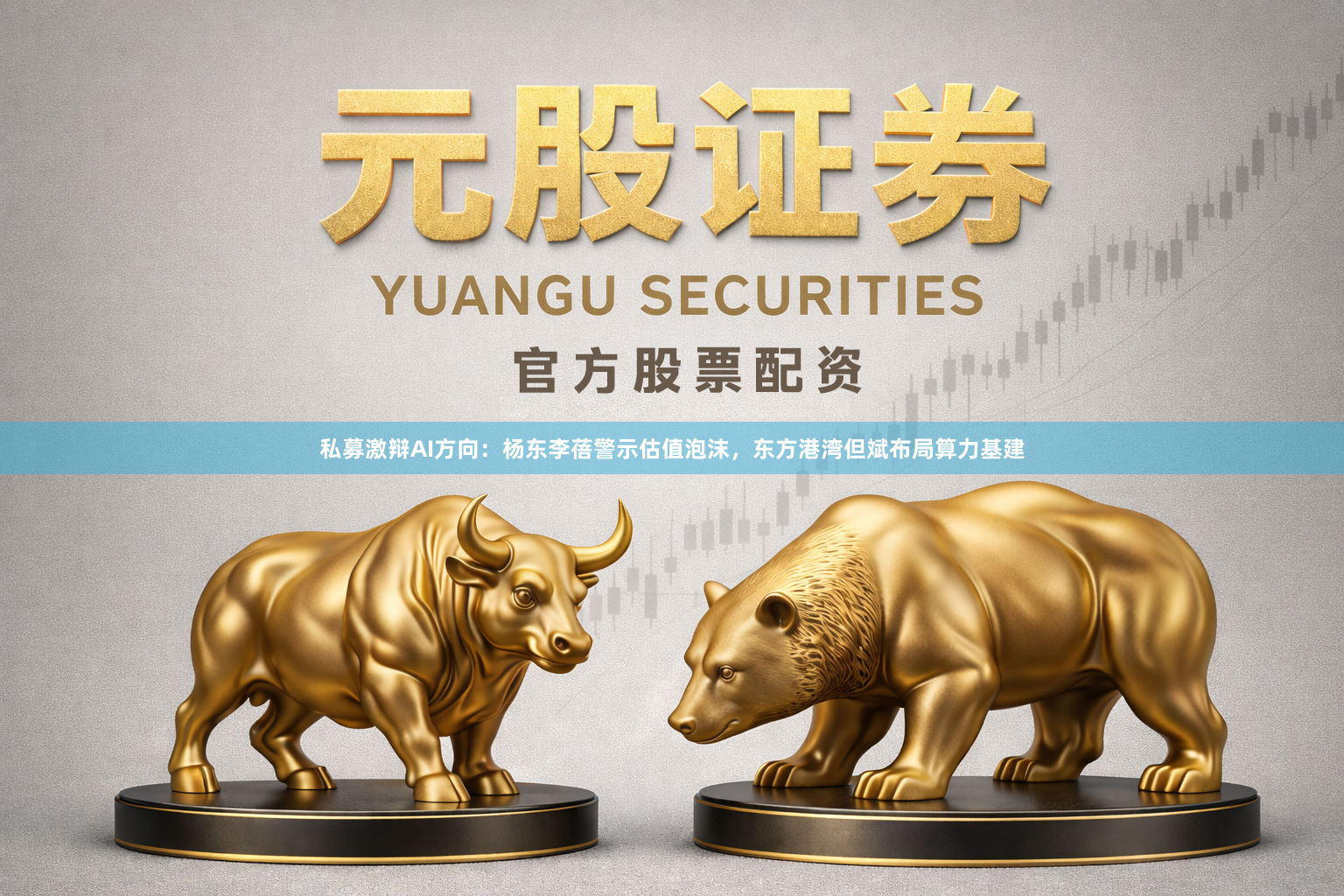 私募激辩AI方向：杨东李蓓警示估值泡沫，东方港湾但斌布局算力基建