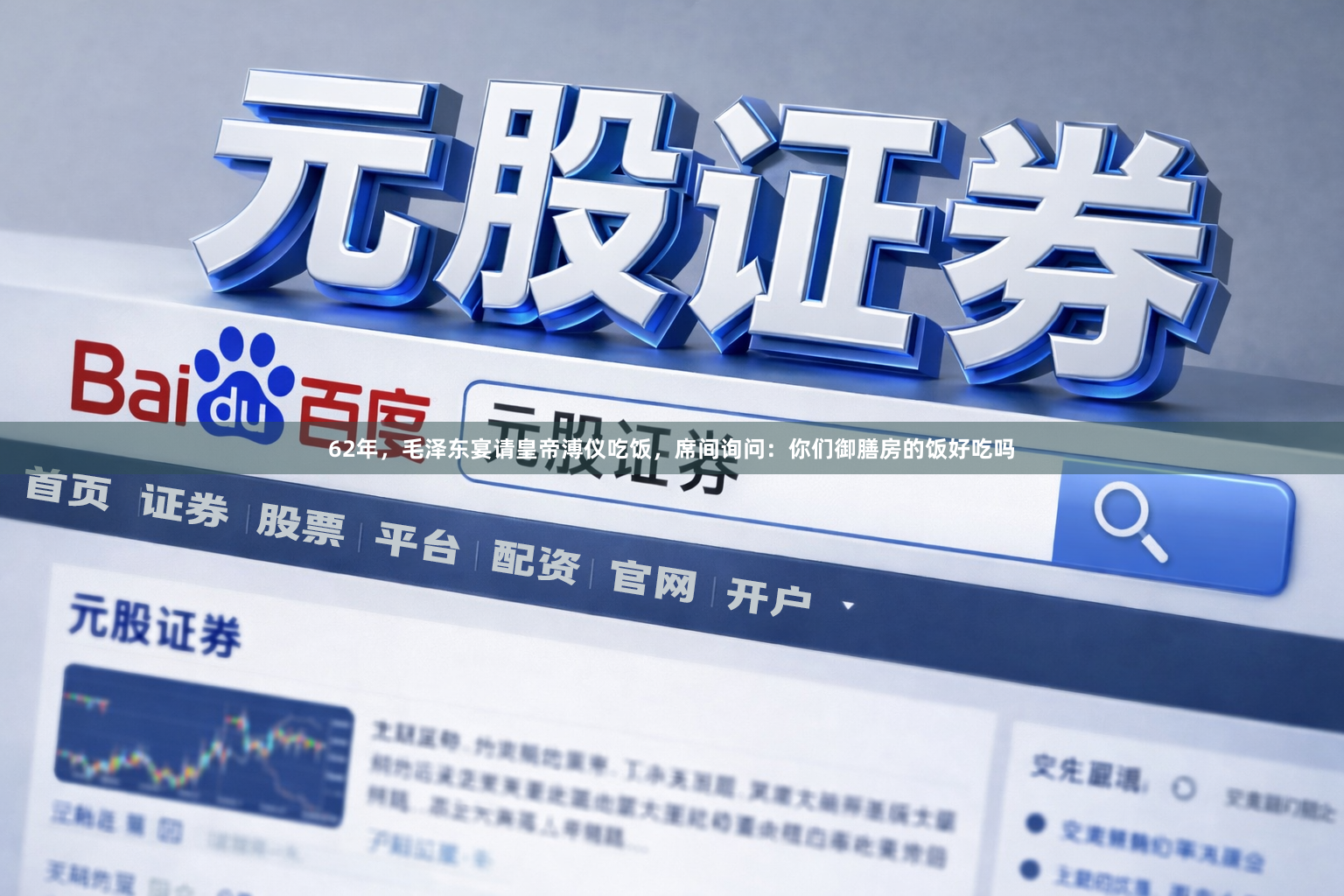 62年，毛泽东宴请皇帝溥仪吃饭，席间询问：你们御膳房的饭好吃吗