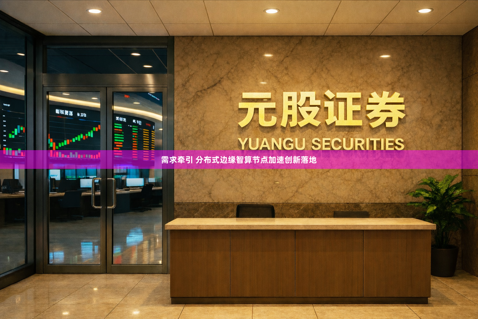 需求牵引 分布式边缘智算节点加速创新落地