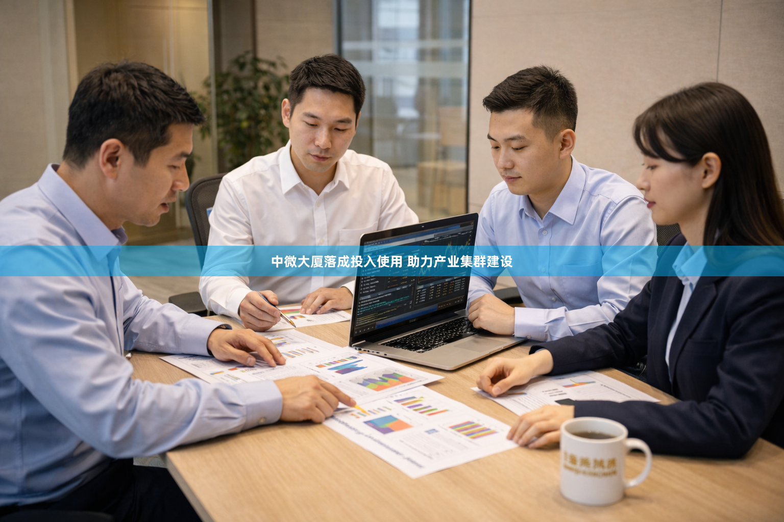 中微大厦落成投入使用 助力产业集群建设