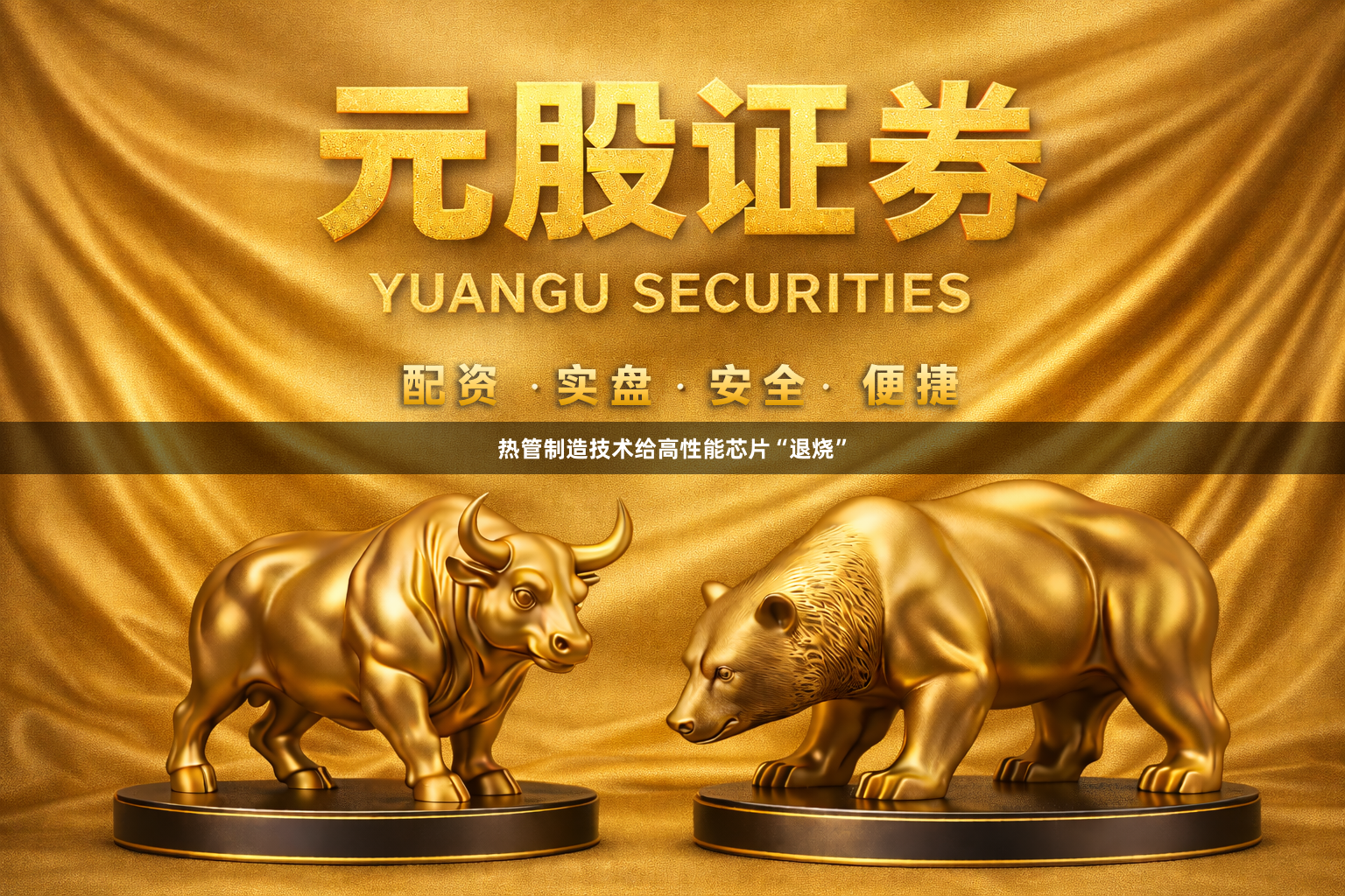 热管制造技术给高性能芯片“退烧”