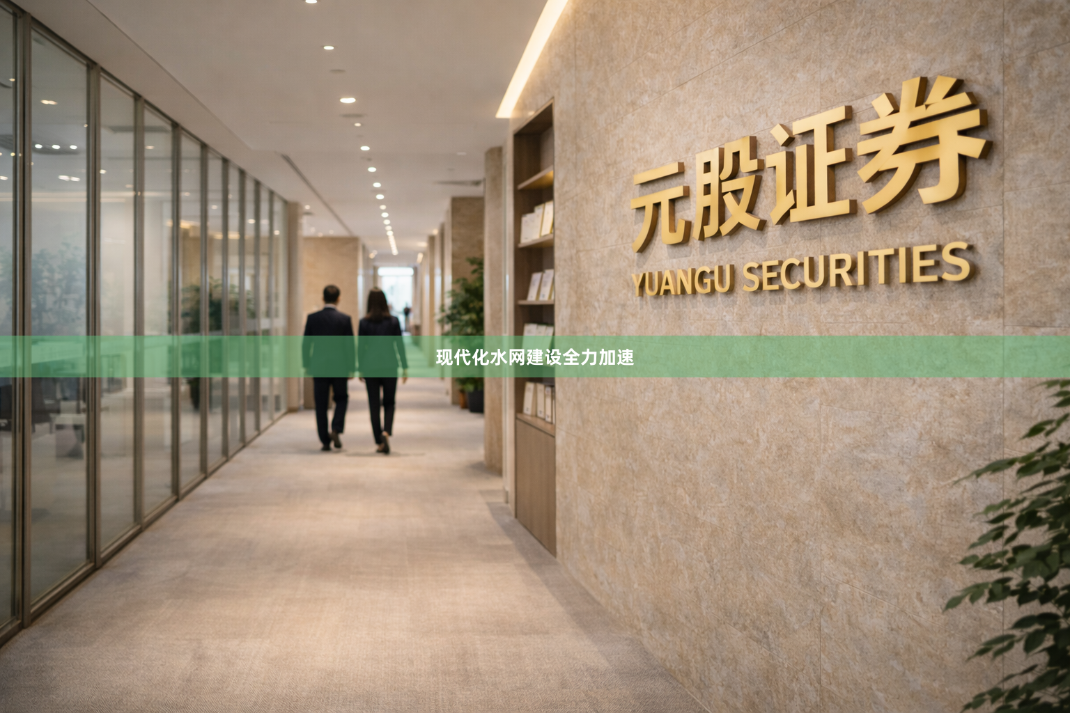 现代化水网建设全力加速