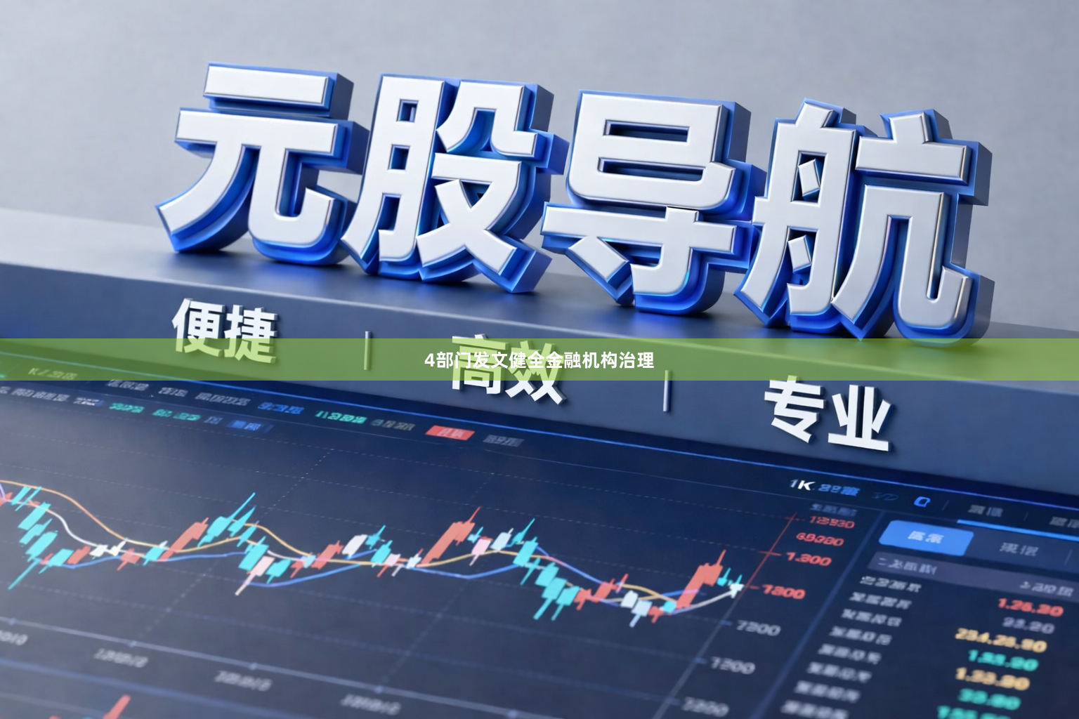 4部门发文健全金融机构治理