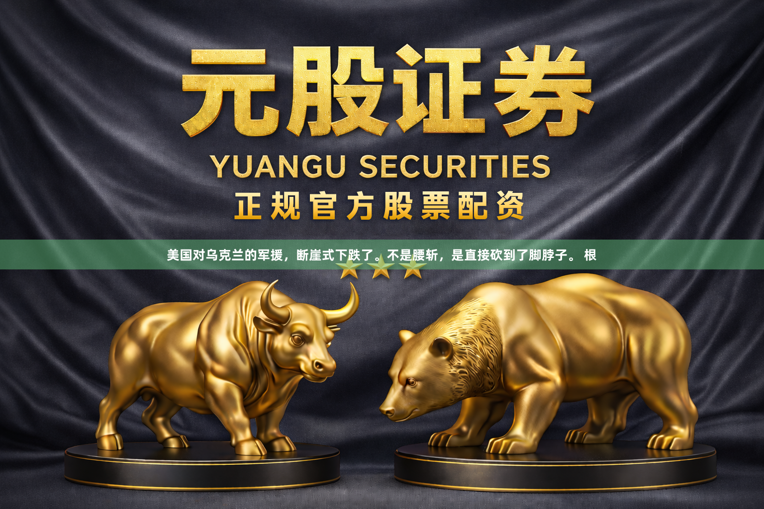 美国对乌克兰的军援，断崖式下跌了。不是腰斩，是直接砍到了脚脖子。 根