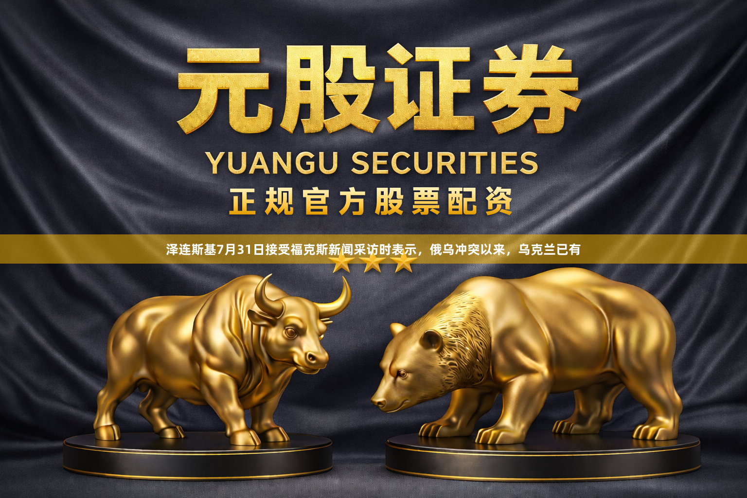 泽连斯基7月31日接受福克斯新闻采访时表示，俄乌冲突以来，乌克兰已有