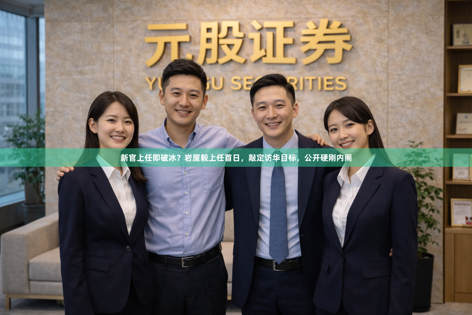 新官上任即破冰？岩屋毅上任首日，敲定访华目标，公开硬刚内阁