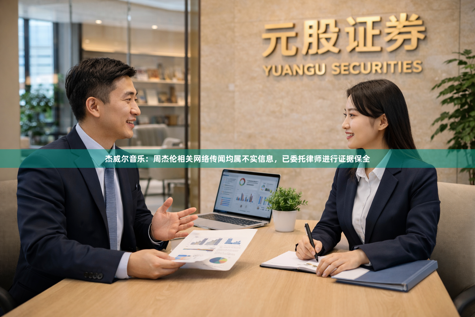 杰威尔音乐：周杰伦相关网络传闻均属不实信息，已委托律师进行证据保全