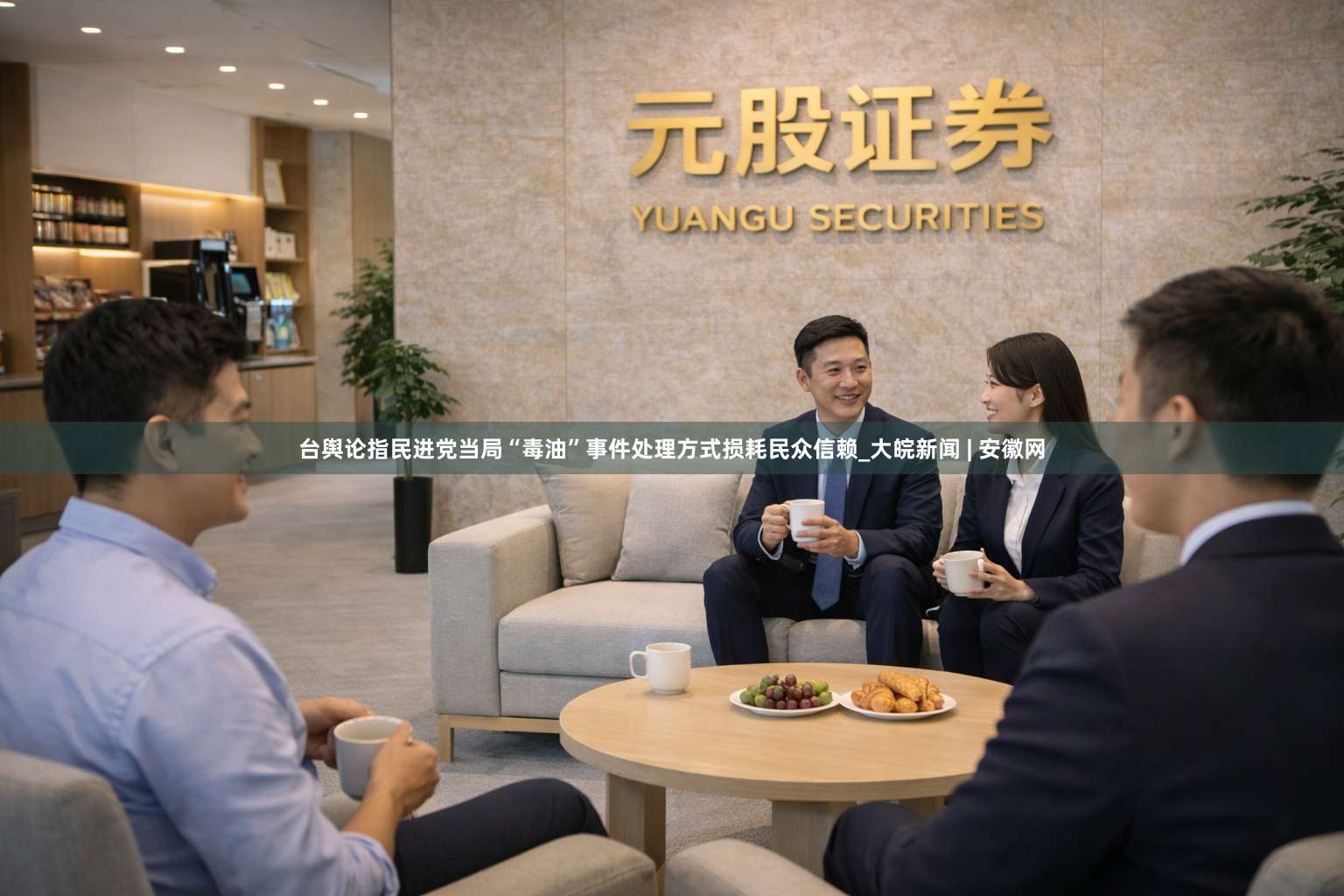 台舆论指民进党当局“毒油”事件处理方式损耗民众信赖_大皖新闻 | 安徽网