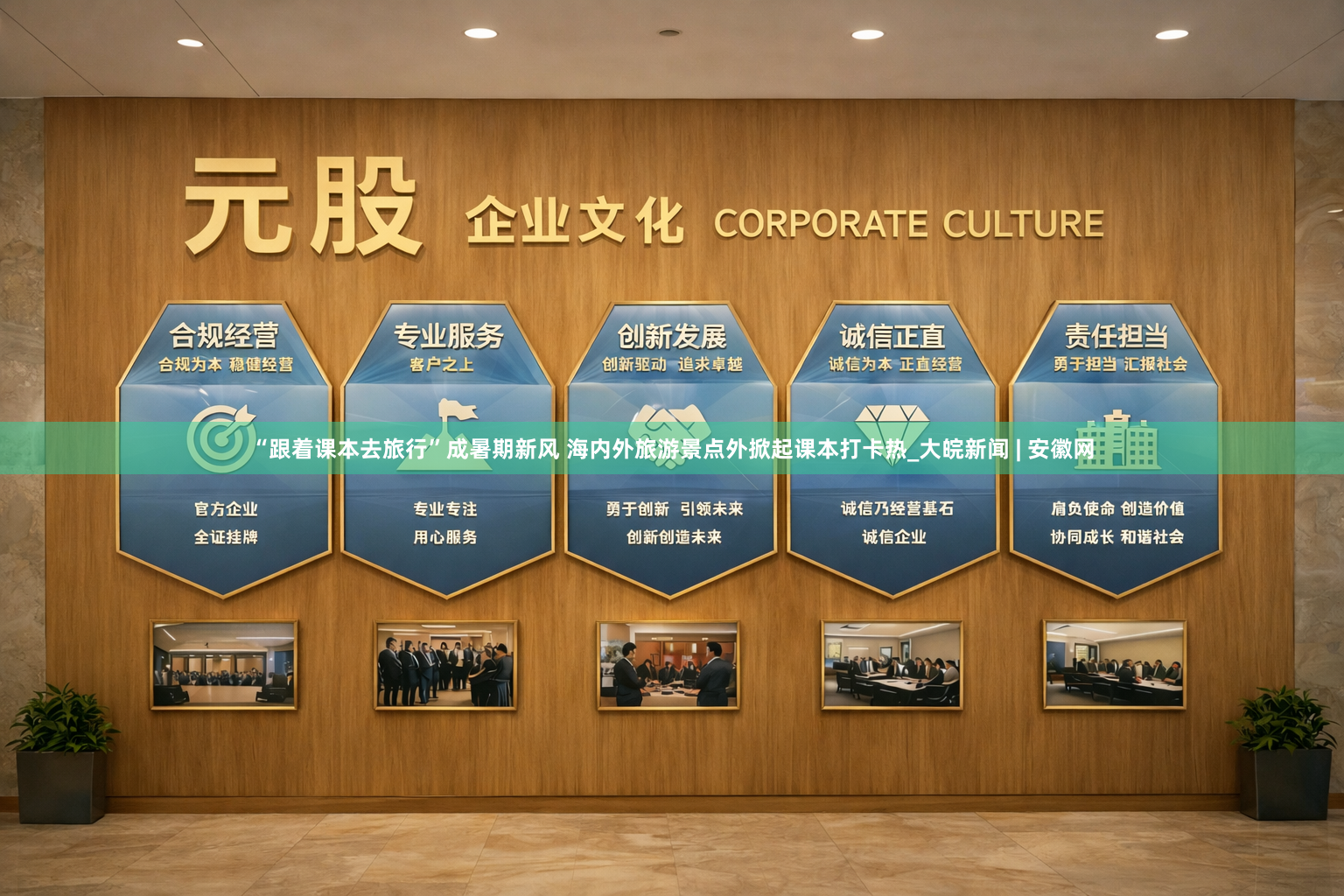 “跟着课本去旅行”成暑期新风 海内外旅游景点外掀起课本打卡热_大皖新闻 | 安徽网