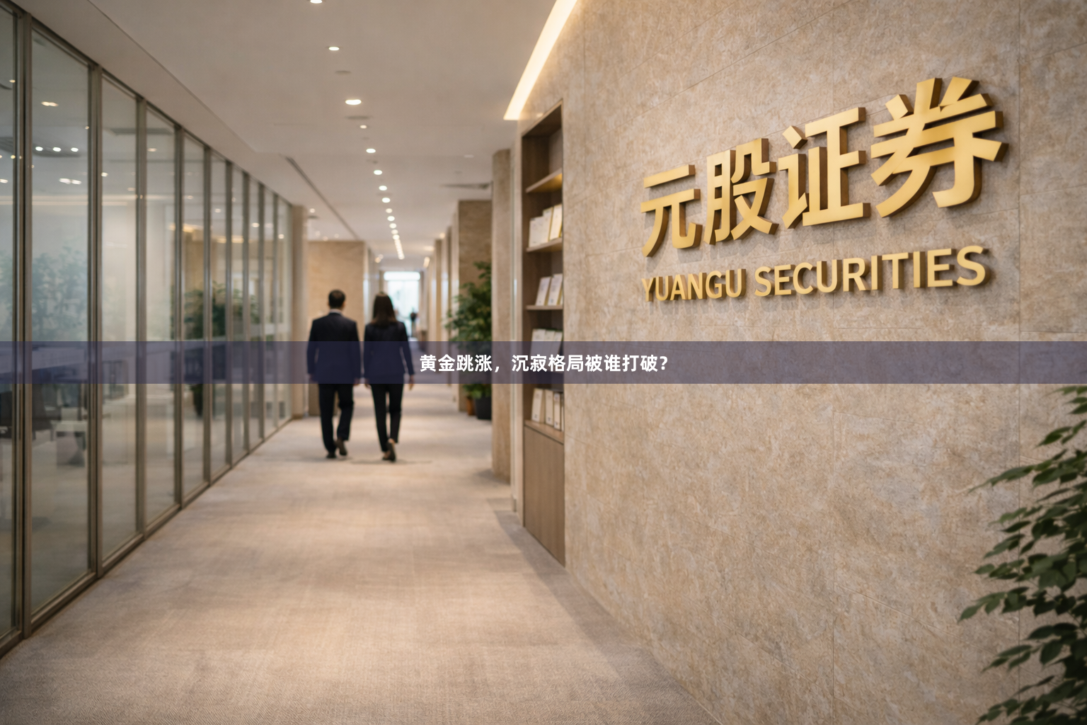 黄金跳涨，沉寂格局被谁打破？