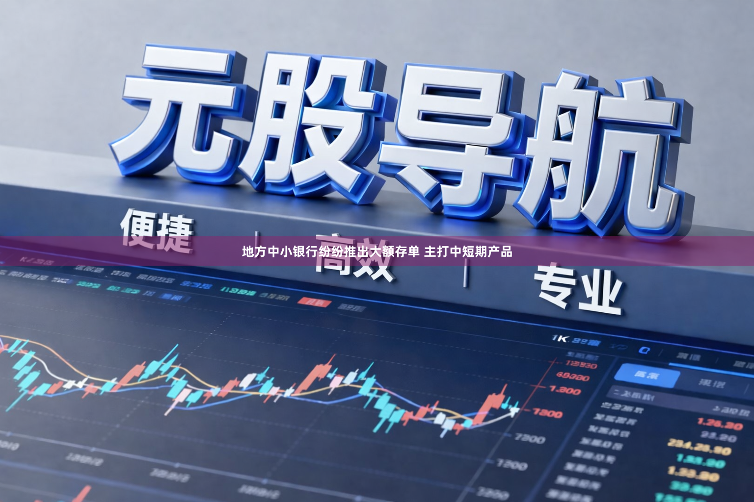 地方中小银行纷纷推出大额存单 主打中短期产品