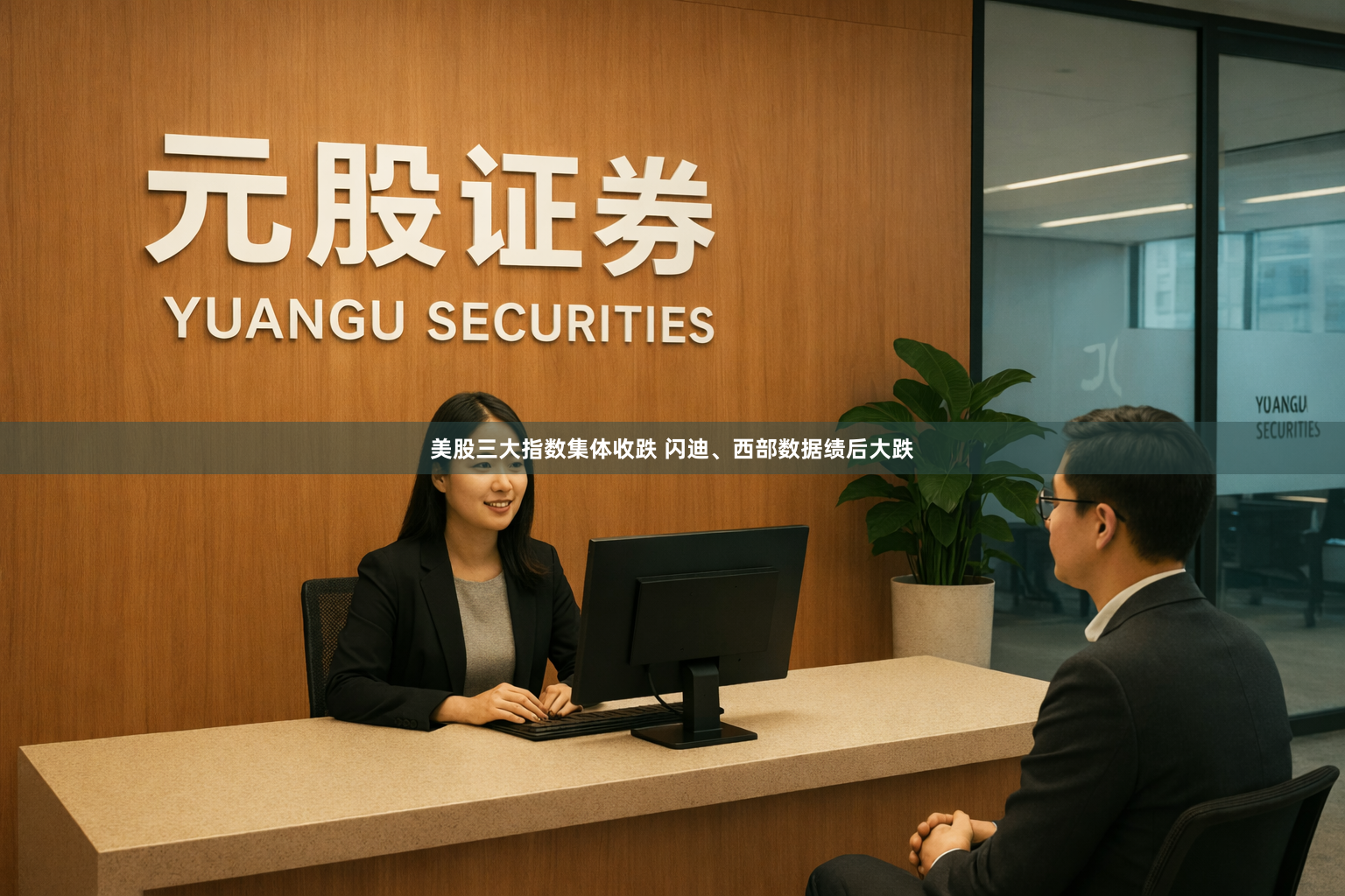美股三大指数集体收跌 闪迪、西部数据绩后大跌