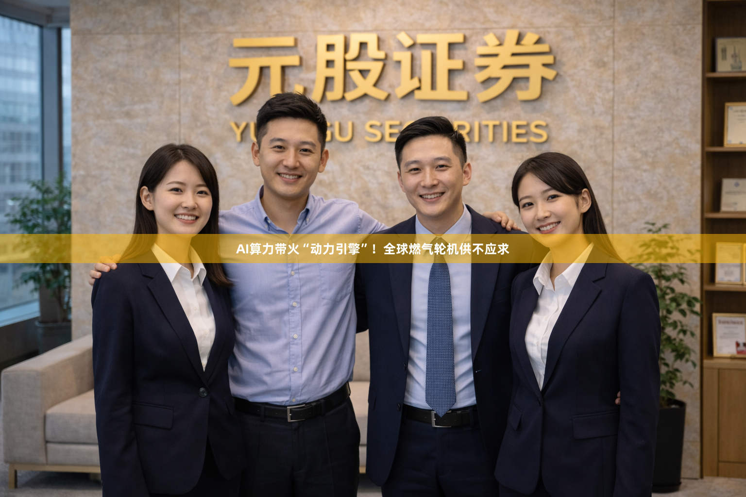 AI算力带火“动力引擎”！全球燃气轮机供不应求