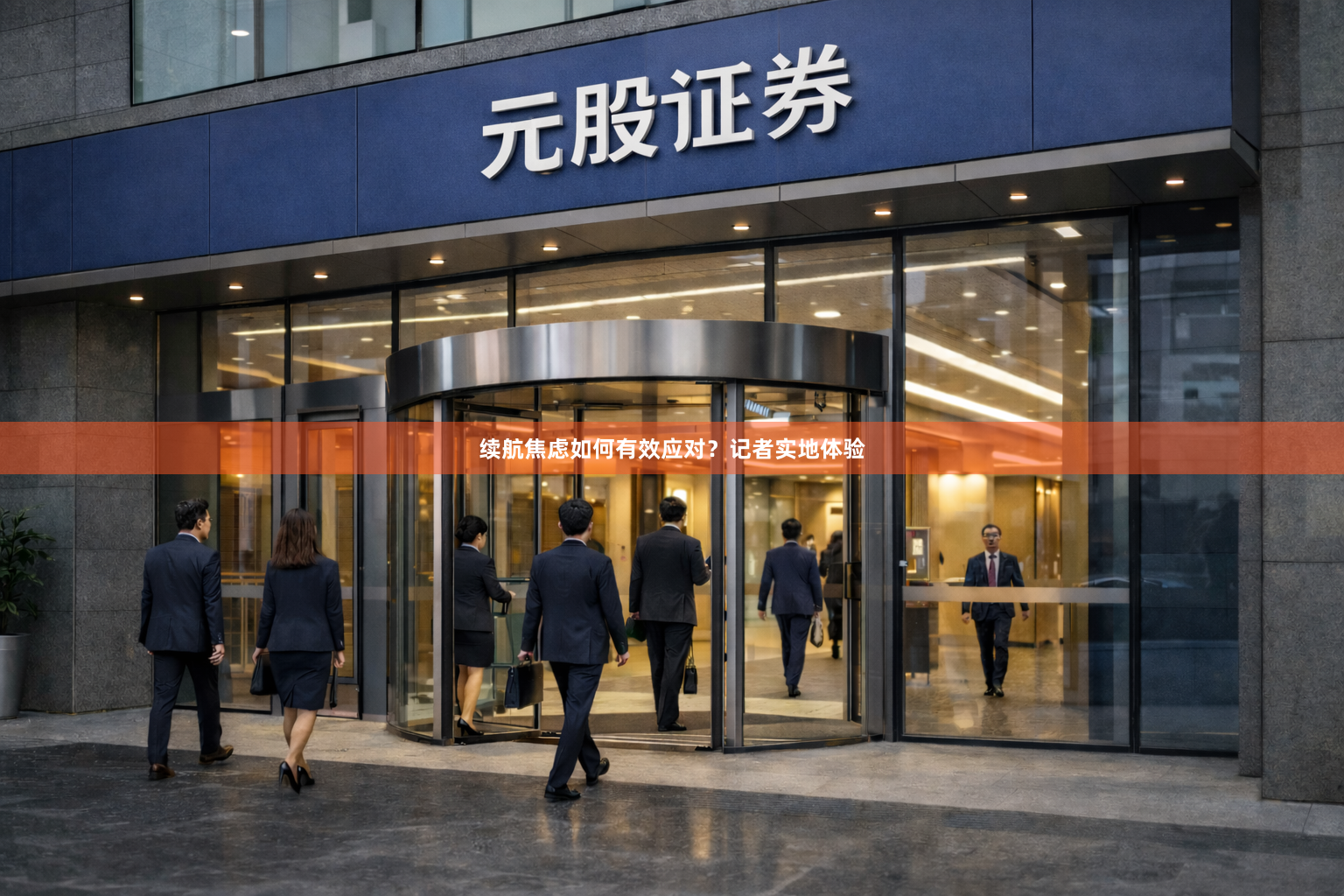 续航焦虑如何有效应对？记者实地体验