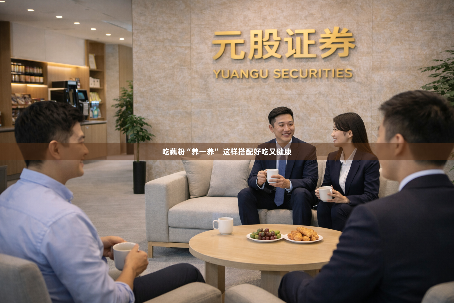 吃藕粉“养一养” 这样搭配好吃又健康