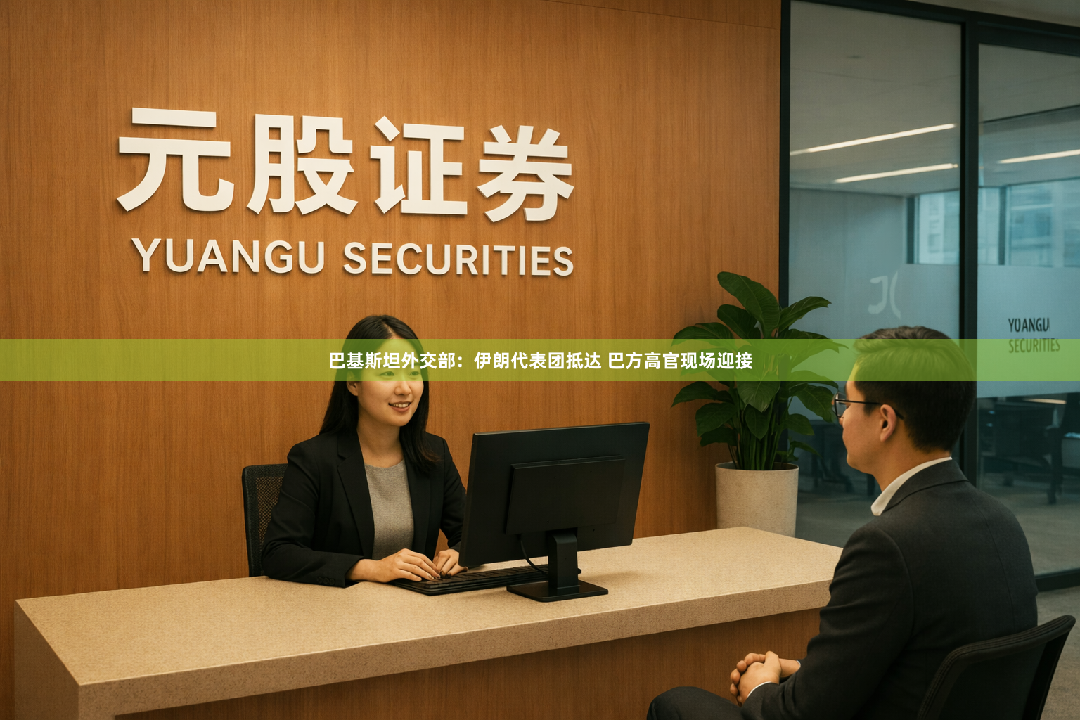 巴基斯坦外交部：伊朗代表团抵达 巴方高官现场迎接