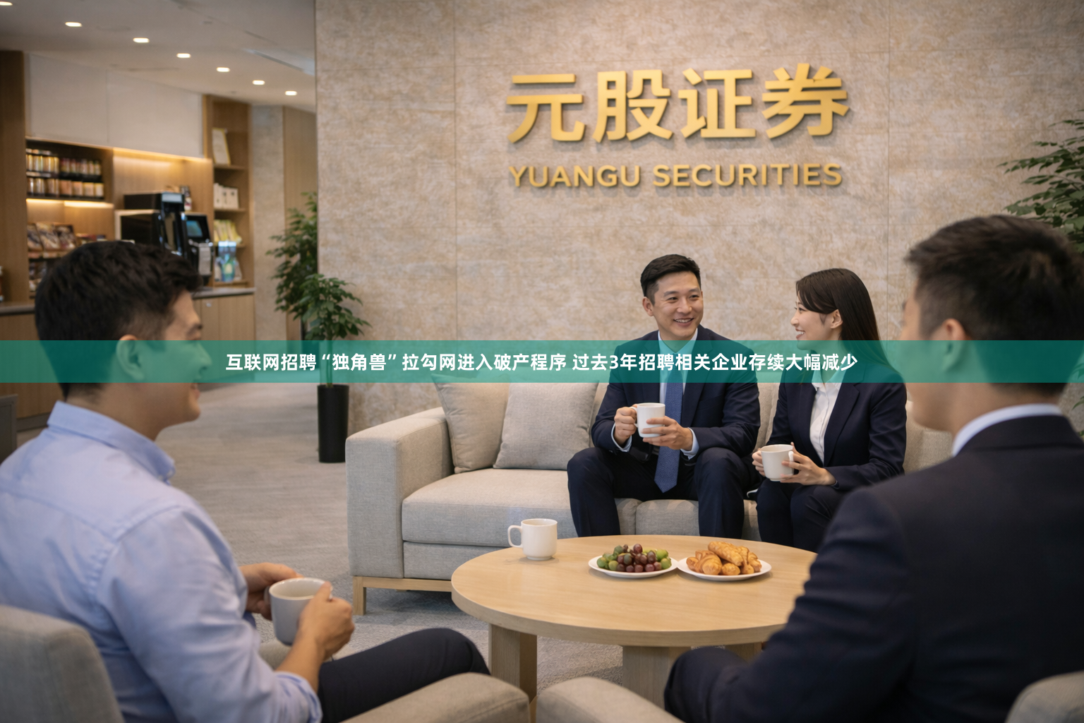 互联网招聘“独角兽”拉勾网进入破产程序 过去3年招聘相关企业存续大幅减少