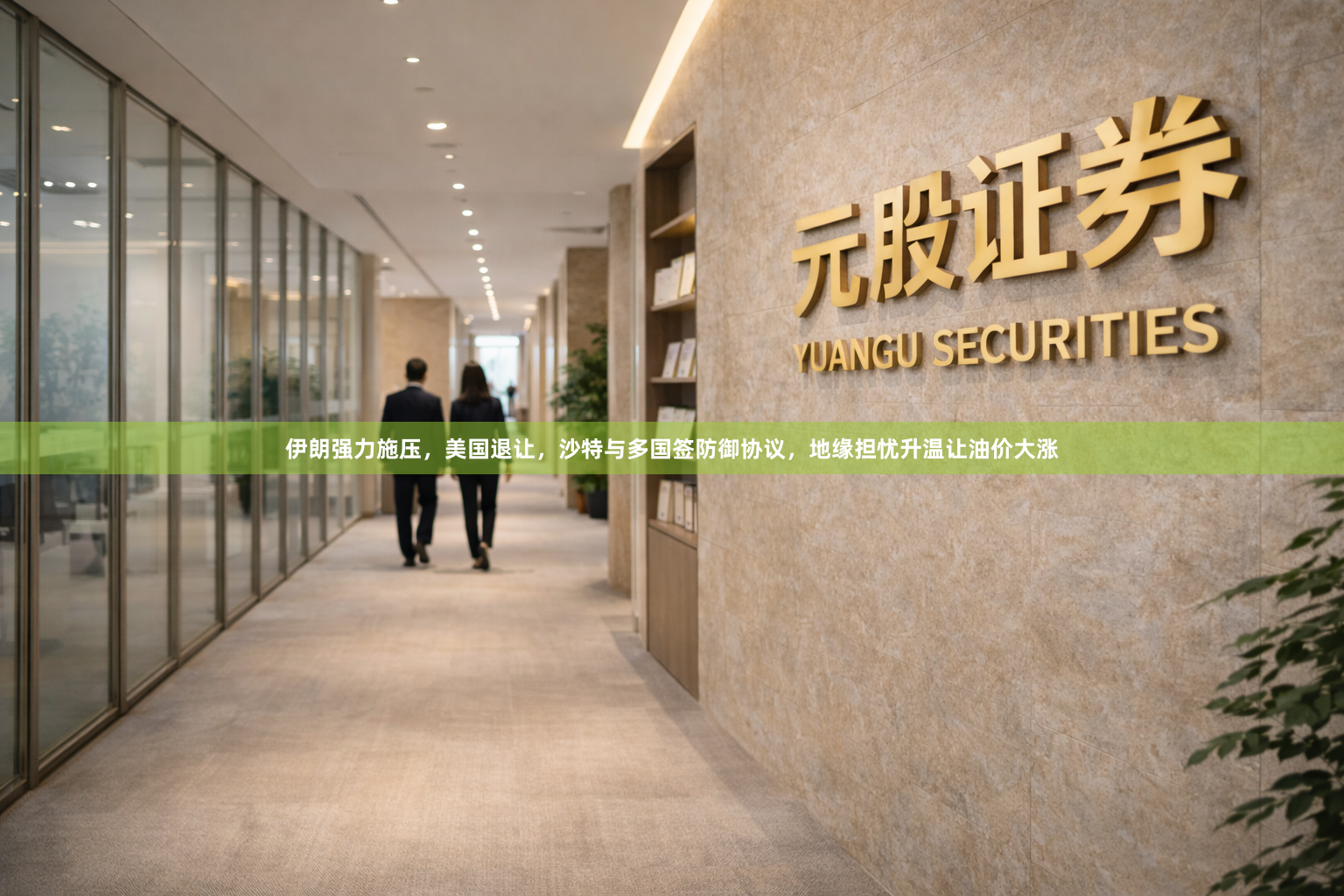 伊朗强力施压，美国退让，沙特与多国签防御协议，地缘担忧升温让油价大涨
