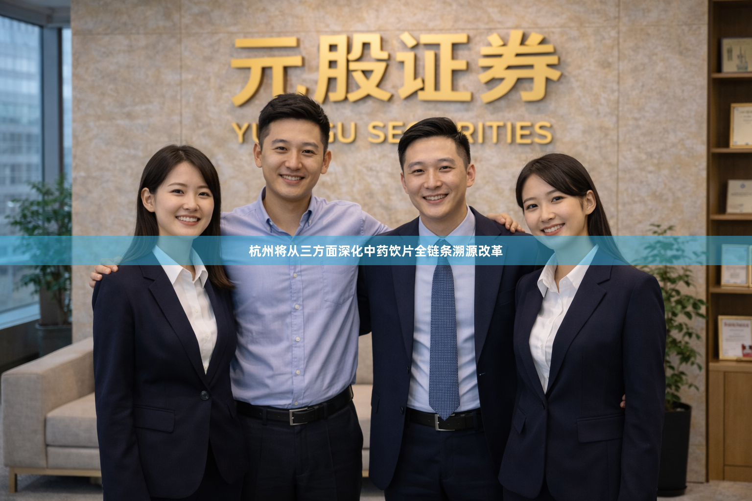 杭州将从三方面深化中药饮片全链条溯源改革