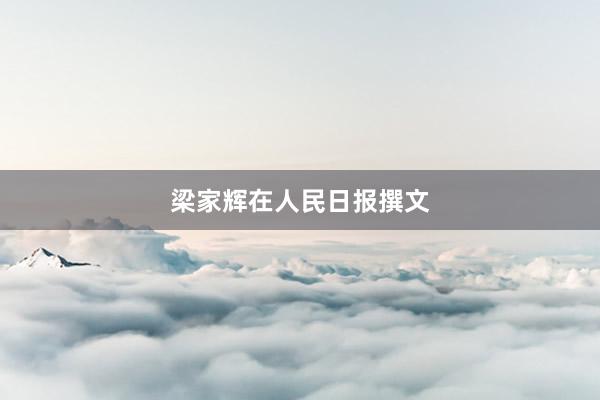 梁家辉在人民日报撰文