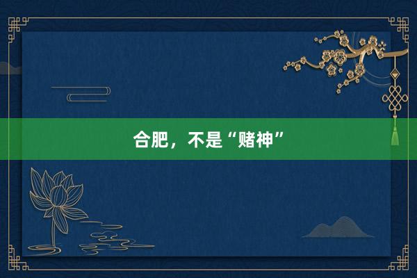 合肥，不是“赌神”