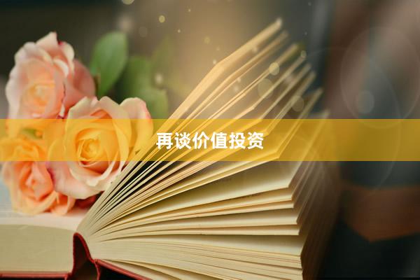 再谈价值投资