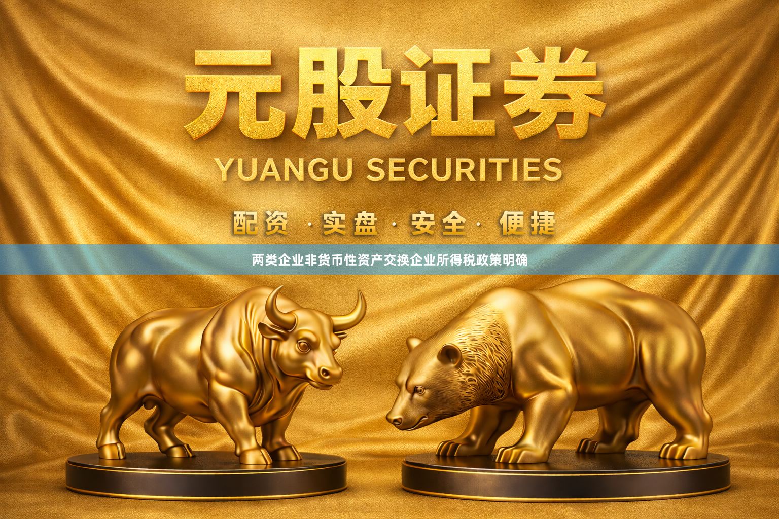 两类企业非货币性资产交换企业所得税政策明确