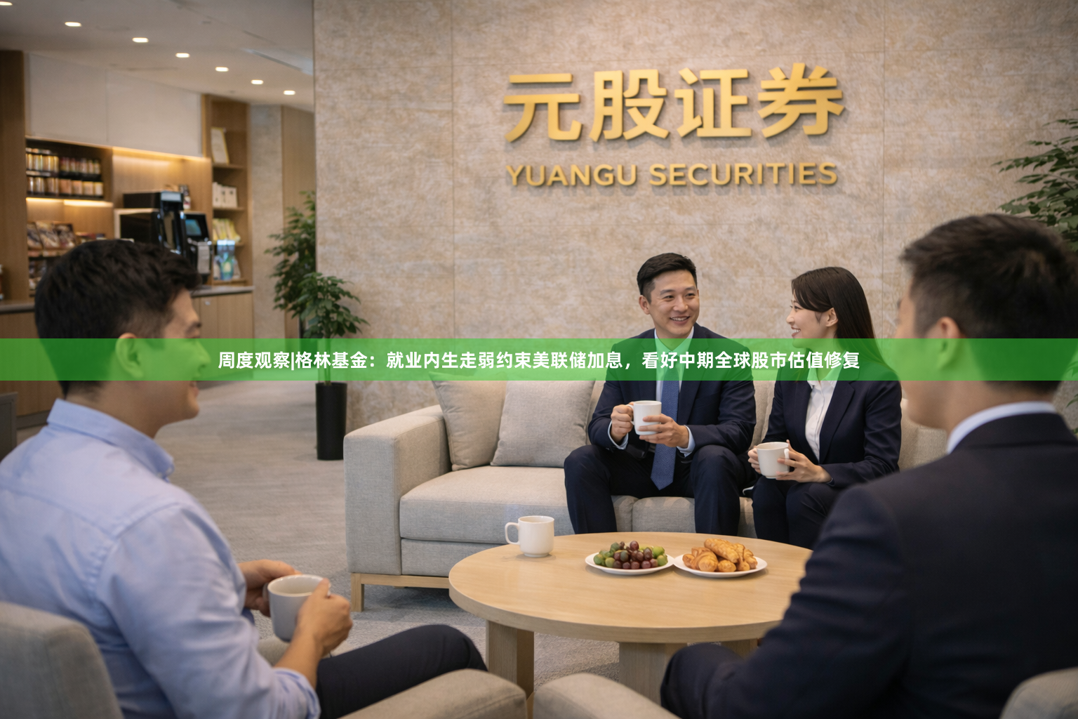 周度观察|格林基金：就业内生走弱约束美联储加息，看好中期全球股市估值修复