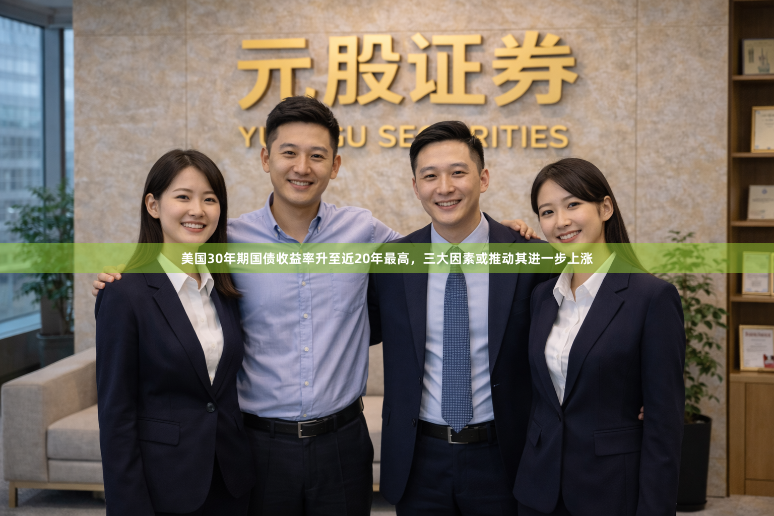 美国30年期国债收益率升至近20年最高，三大因素或推动其进一步上涨