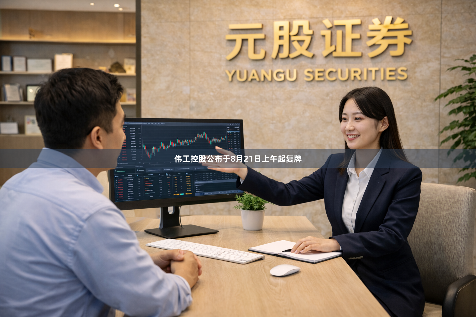 伟工控股公布于8月21日上午起复牌