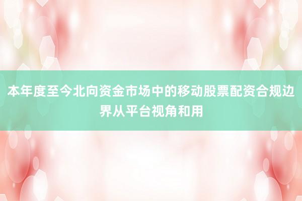 本年度至今北向资金市场中的移动股票配资合规边界从平台视角和用