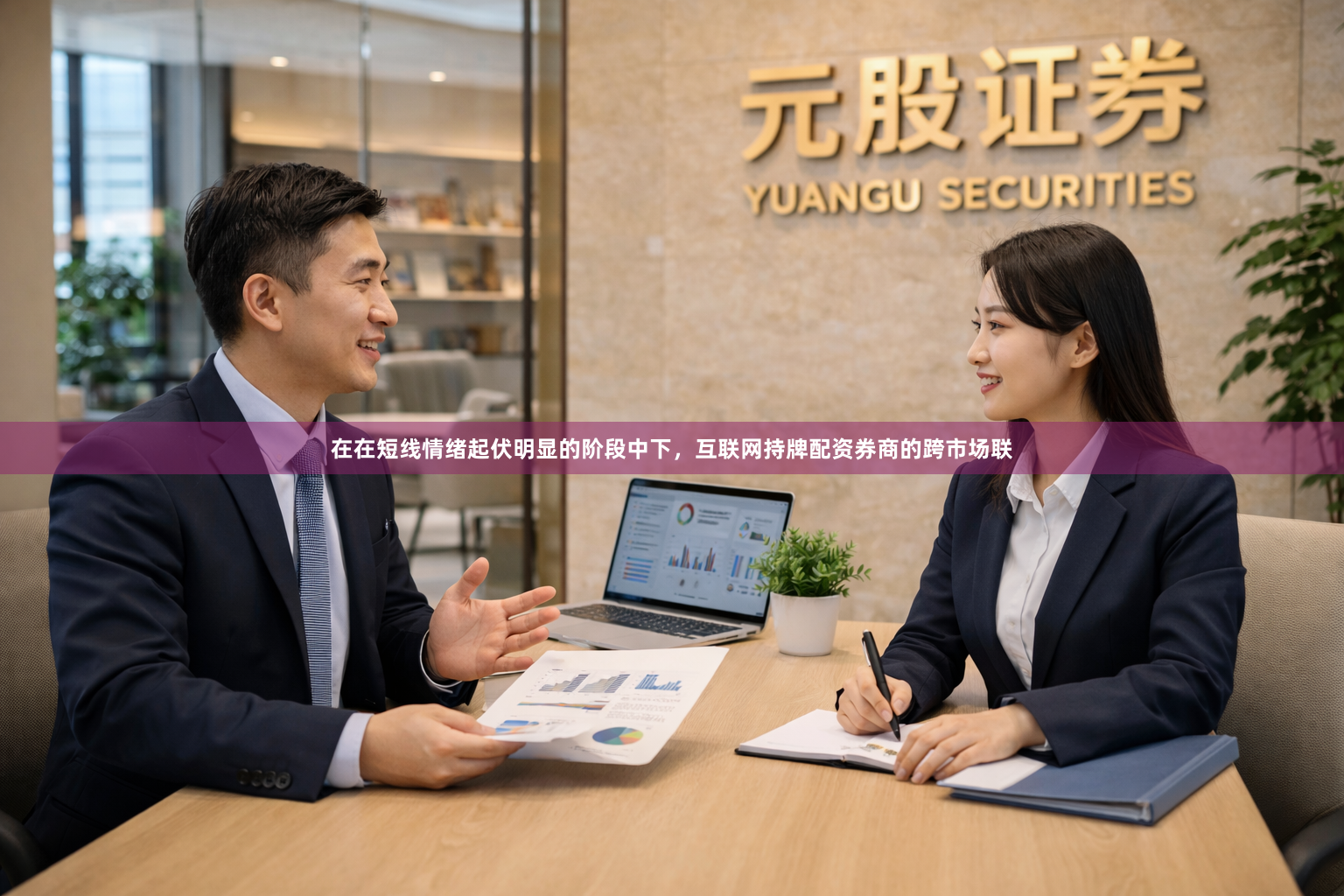 在在短线情绪起伏明显的阶段中下，互联网持牌配资券商的跨市场联