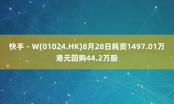 快手－Ｗ(01024.HK)8月28日耗资1497.01万港元回购44.2万股