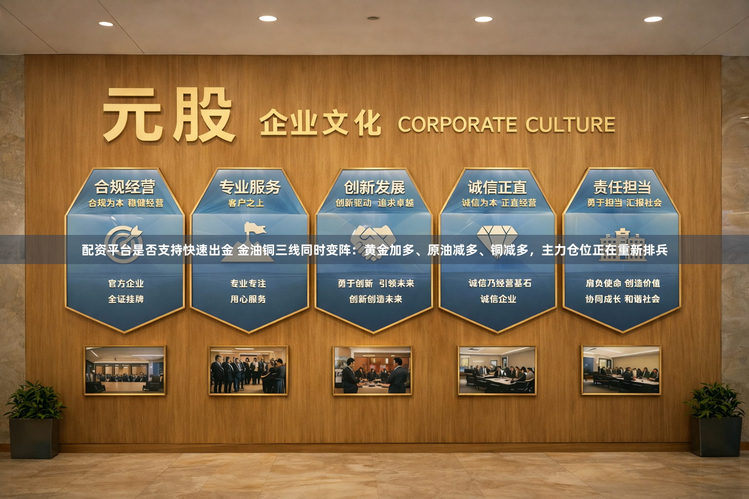 配资平台是否支持快速出金 金油铜三线同时变阵：黄金加多、原油减多、铜减多，主力仓位正在重新排兵