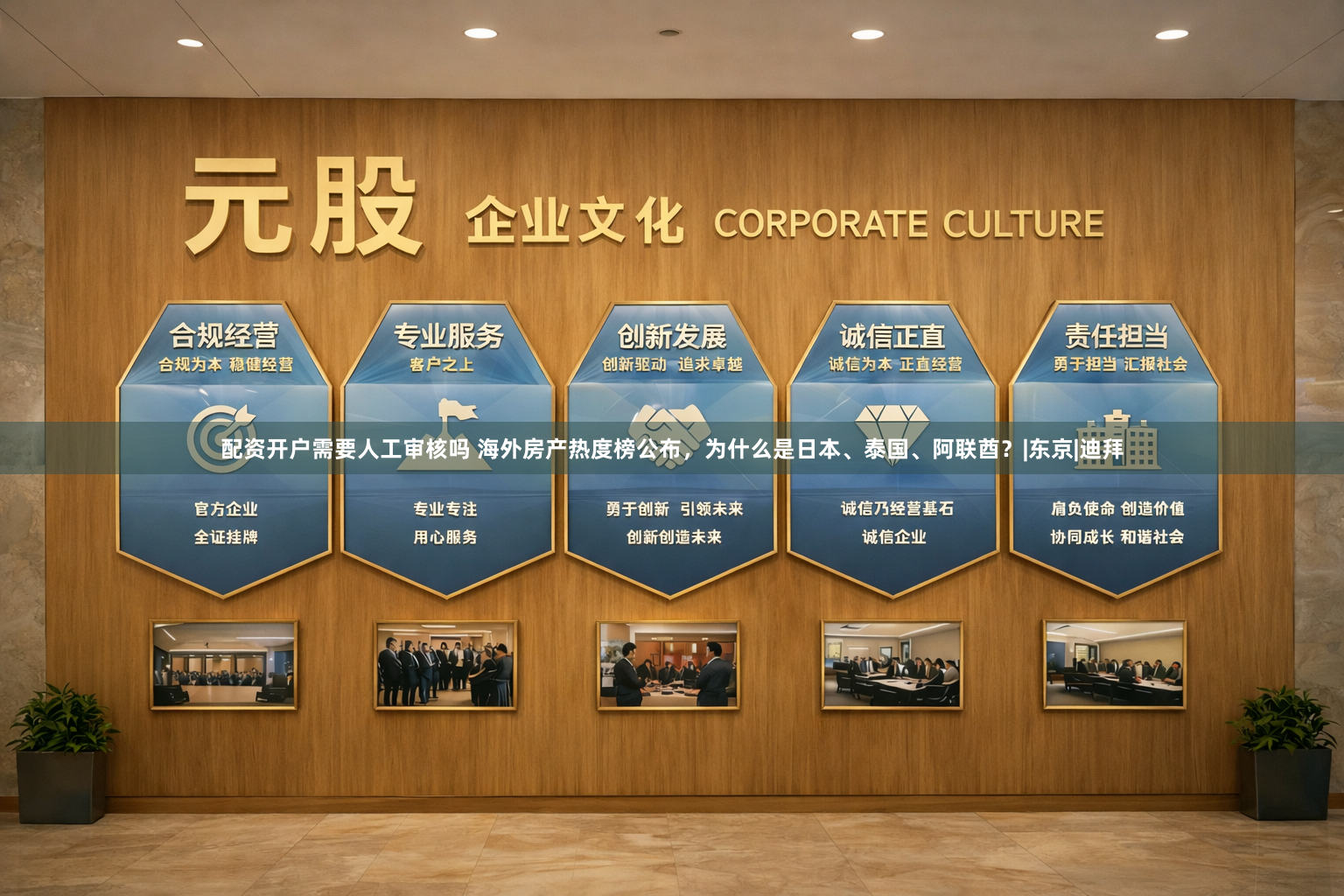 配资开户需要人工审核吗 海外房产热度榜公布，为什么是日本、泰国、阿联酋？|东京|迪拜