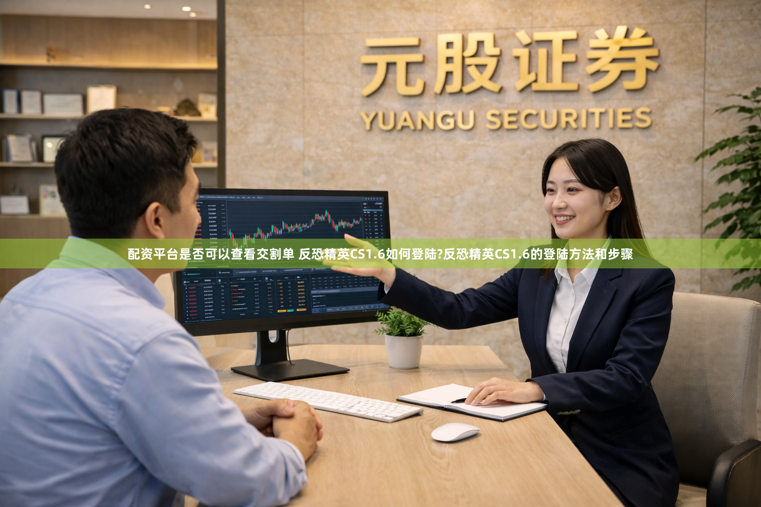 配资平台是否可以查看交割单 反恐精英CS1.6如何登陆?反恐精英CS1.6的登陆方法和步骤