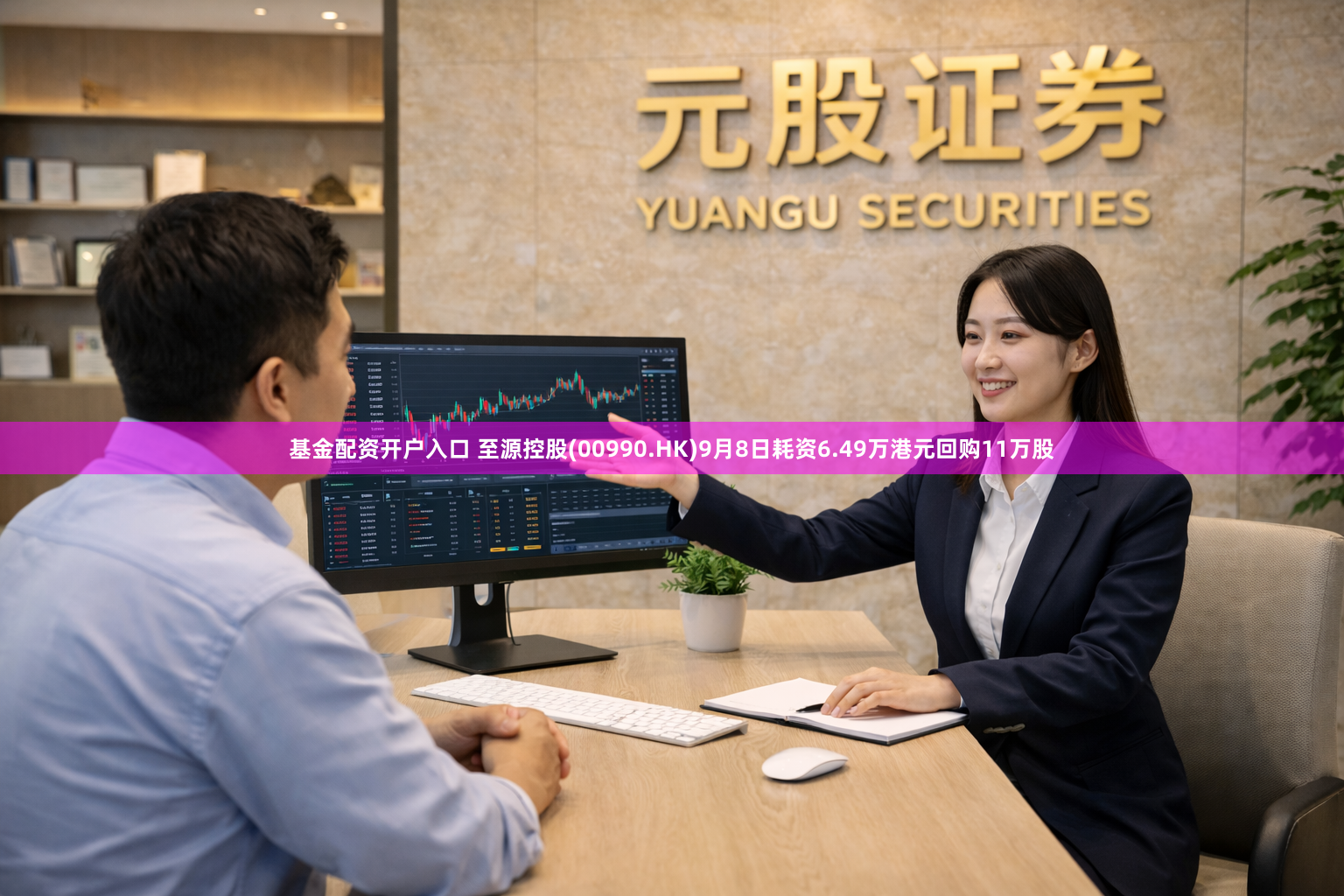 基金配资开户入口 至源控股(00990.HK)9月8日耗资6.49万港元回购11万股