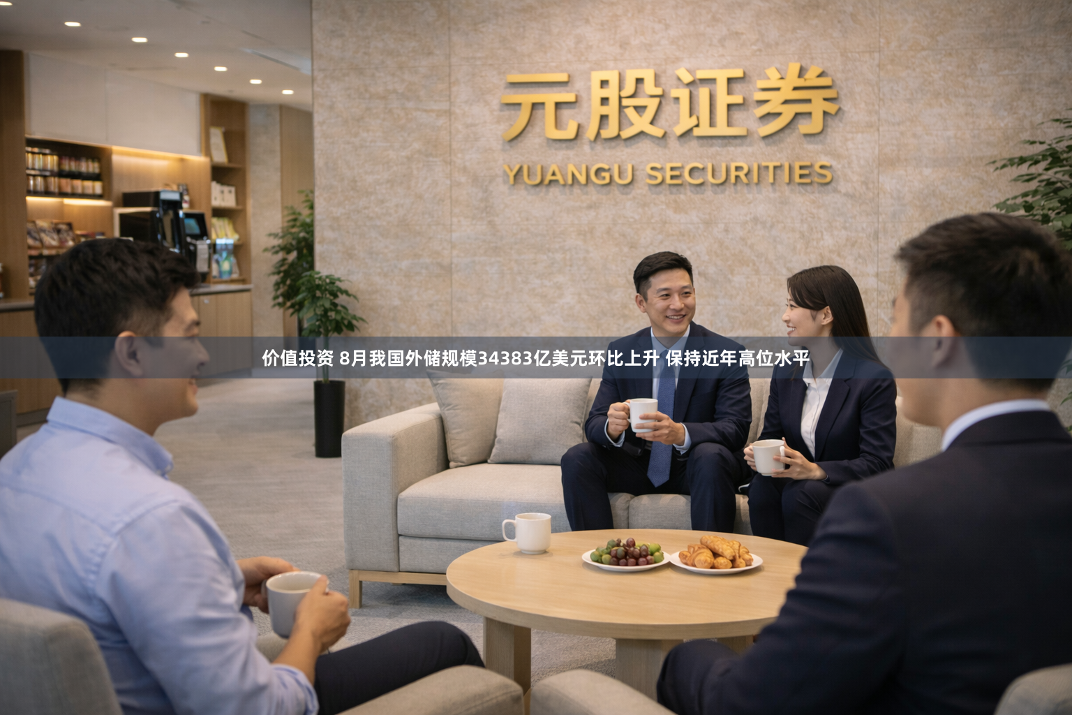 价值投资 8月我国外储规模34383亿美元环比上升 保持近年高位水平