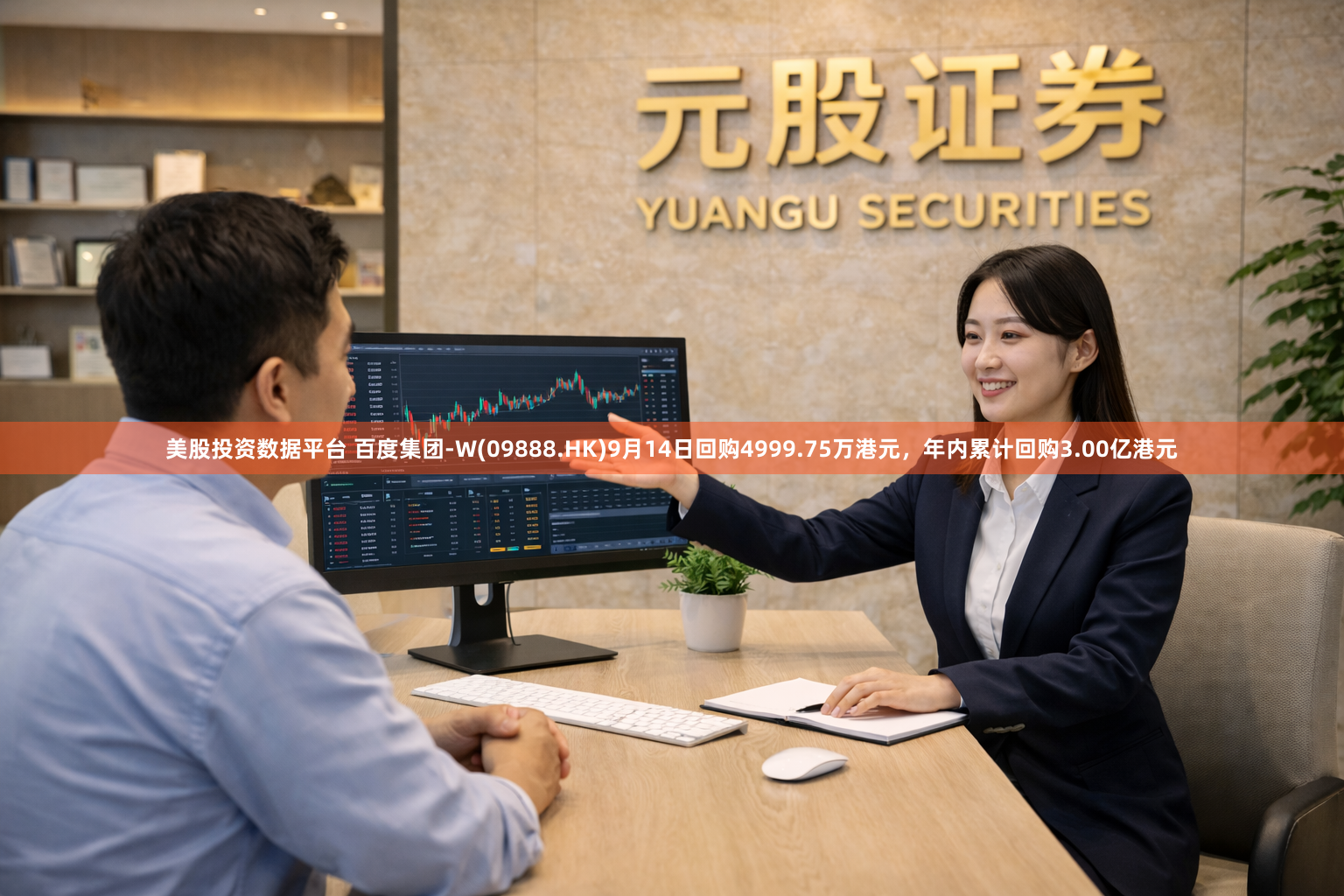 美股投资数据平台 百度集团-W(09888.HK)9月14日回购4999.75万港元，年内累计回购3.00亿港元