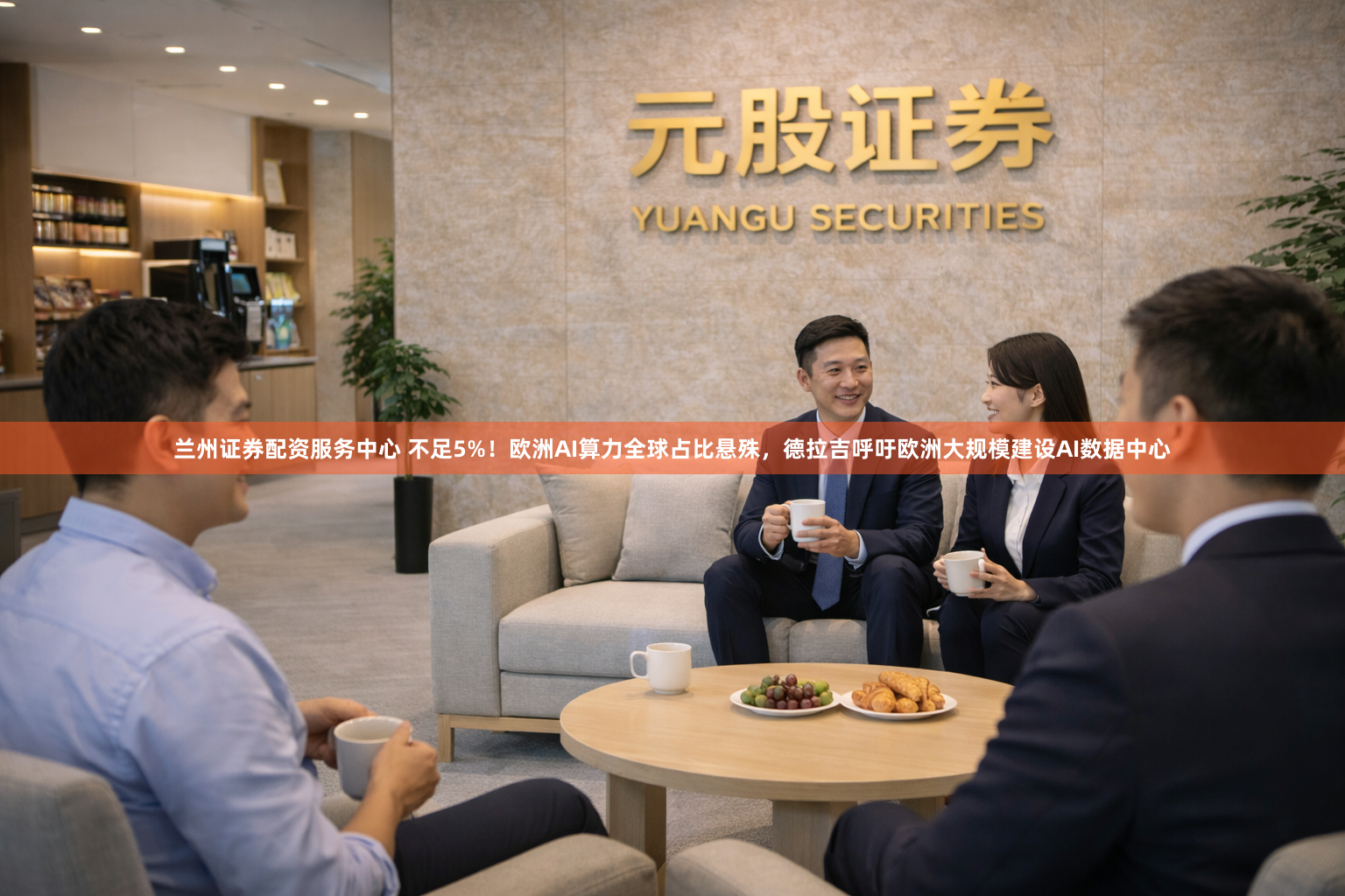 兰州证券配资服务中心 不足5%！欧洲AI算力全球占比悬殊，德拉吉呼吁欧洲大规模建设AI数据中心