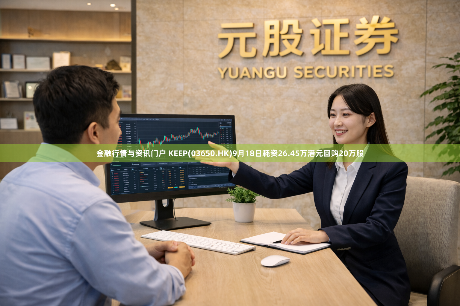 金融行情与资讯门户 KEEP(03650.HK)9月18日耗资26.45万港元回购20万股