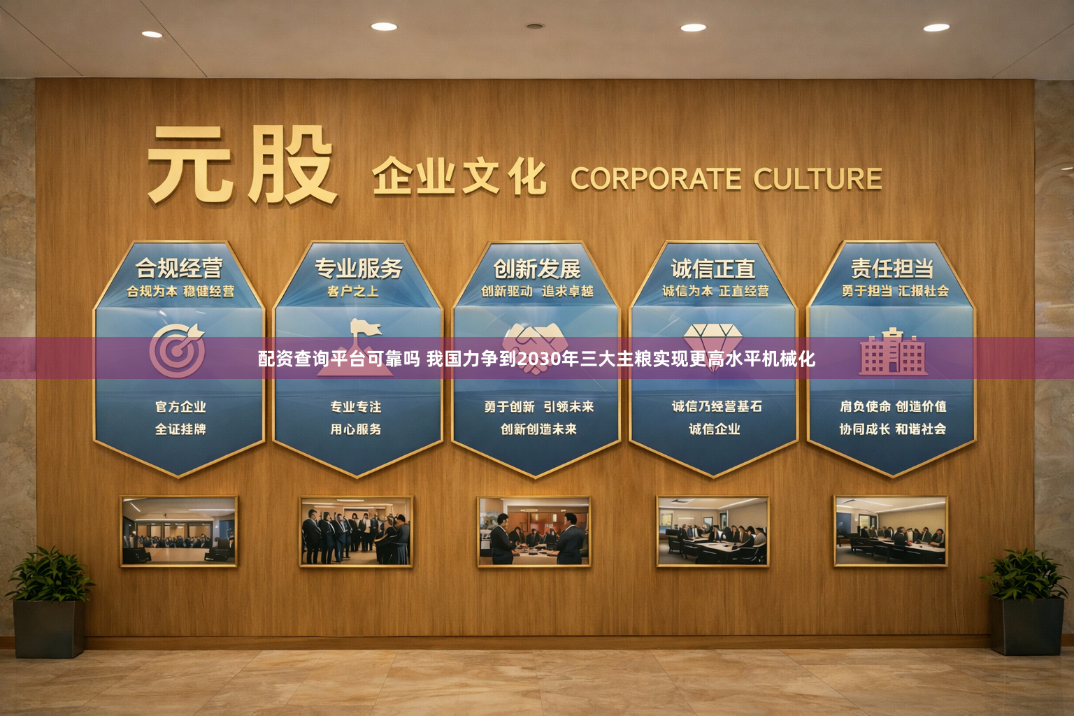 配资查询平台可靠吗 我国力争到2030年三大主粮实现更高水平机械化