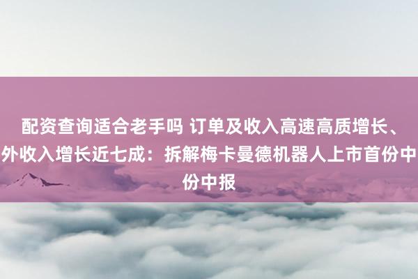 配资查询适合老手吗 订单及收入高速高质增长、海外收入增长近七成：拆解梅卡曼德机器人上市首份中报